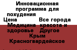 Инновационная программа для похудения  ENERGY  SLIM › Цена ­ 3 700 - Все города Медицина, красота и здоровье » Другое   . Крым,Красногвардейское